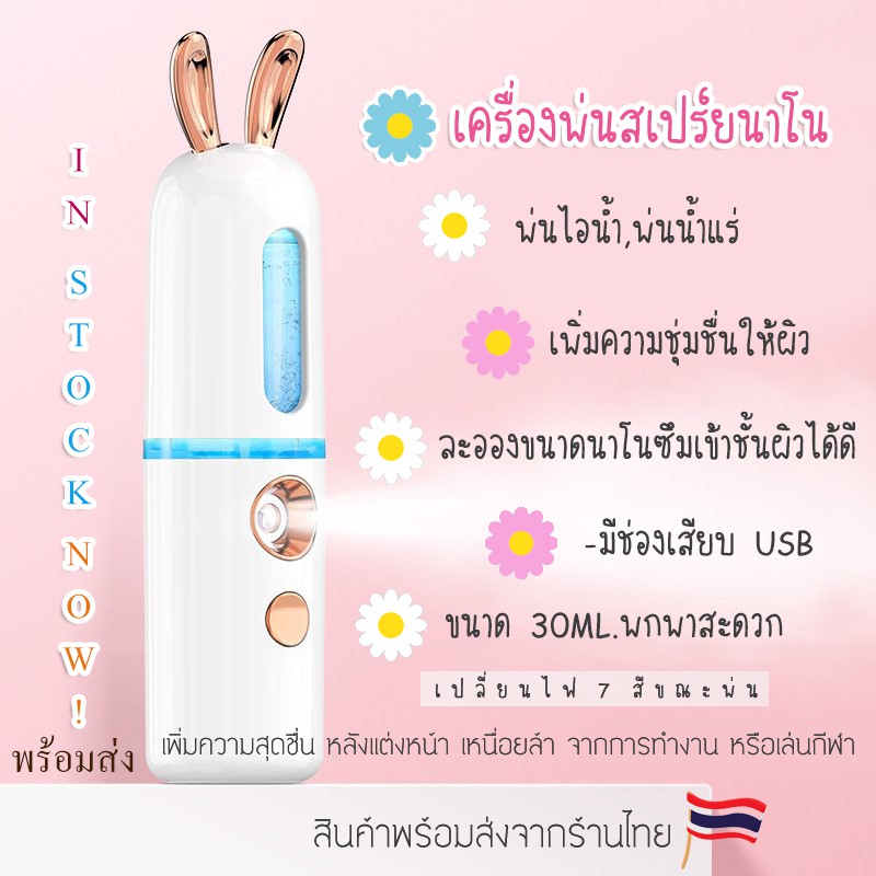 เครื่องพ่นสเปรย์น้ำแร่นาโน-พร้อมส่ง