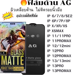 ฟิล์มกระจก ด้าน สำหรับ IP i13 i12 i12pro 12mini i11 pro max i6 i6plus i7 i8 SE2 7plus 8plus X XS XR XSMAX