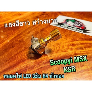 L365-16 ก.ฟ้า 3ชิบ หลอดไฟ LED H4 SCOOPYi MSX KSR สว่างมาก 3ขา แป้นใหญ่