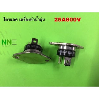 ภาพหน้าปกสินค้าไตรแอคเครื่องทำน้ำอุ่น  25A600V ที่เกี่ยวข้อง