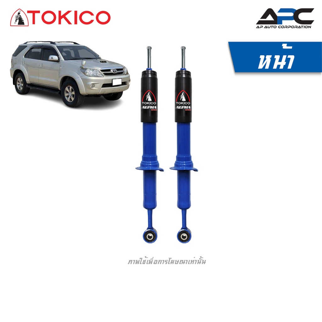 tokico-โช้คอัพแก๊ส-alpha-รถ-toyota-fortuner-โตโยต้า-ฟอร์จูนเนอร์-ปี-2004-2014