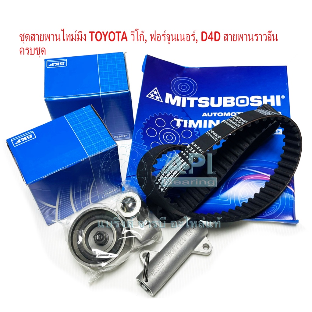 skf-mitsuboshi-ชุดสายพานไทม์มิ่ง-ลูกรอกไทม์มิ่ง-โตโยต้า-toyota-วีโก้-vigo-ไทเกอร์-d4d-พร้อม-ตัวดันสายพาน