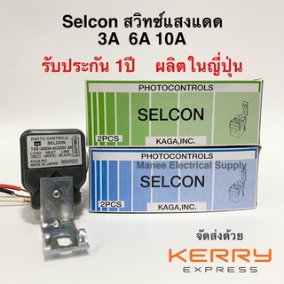 Selcon สวิทแสงแดด สวิทซ์แสงแดด สวิทซ์ปิดไฟตามแสงแดด 3A,6A