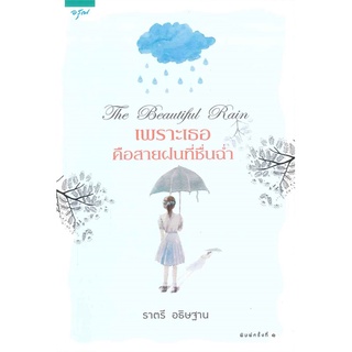 หนังสือ   เพราะเธอคือสายฝนที่ชื่นฉ่ำ The Beautiful Rain