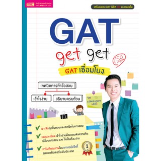เตรียมสอบ GAT get get GAT เชื่อมโยง โดย อ. นิทัศน์ ยศธสาร (แจ๊กกี้) MIS
