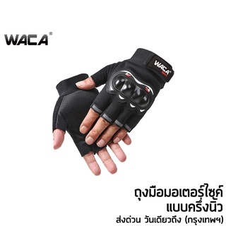 สินค้า WACA Sport II ถุงมือ (แบบครึ่งนิ้ว) ฟรีไซต์ ถุงมือมอไซค์ ถุงมือขับมอไซค์ ถุงมือมอเตอร์ไซค์ ทัชสกรีนมือถือได้ 603 ^SA