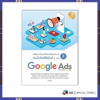 หนังสือ ดันเว็บไซต์ให้เป็นที่ 1 ด้วย Google Ads 3rd Edition 9786164872615