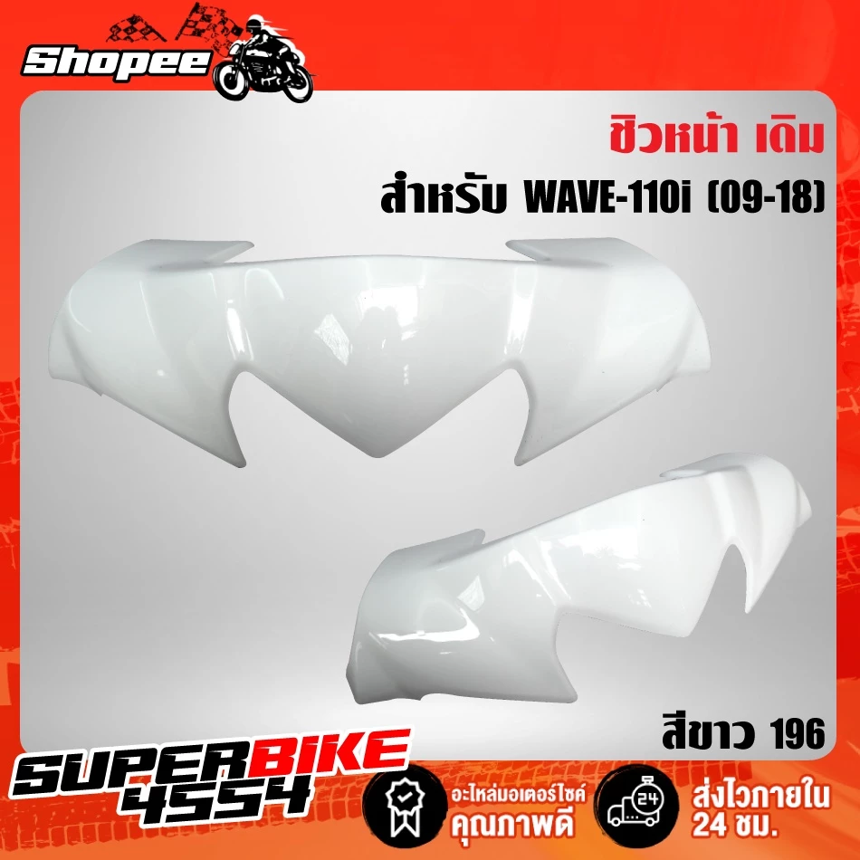 หน้ากากบน WAVE-110i ปี09-14 สี2K พร้อมชิวหน้า รูปที่ 3