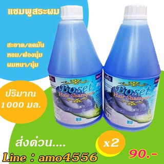 โบเซ็ท แชมพูสระผม กลิ่น อันชัน 2 ขวด(1000ml.  x 2 )