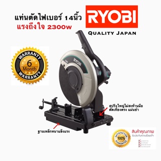 เครื่องตัดไฟเบอร์ แท่นตัดเหล็ก แท่นตัดไฟเบอร์ 14นิ้ว RYOBI รุ่น C-3561 JAPAN