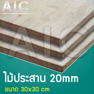 ไม้ประสาน 20 mm เคลือบแลกเกอร์ @ AIC ผู้นำด้านอุปกรณ์ทางวิศวกรรม