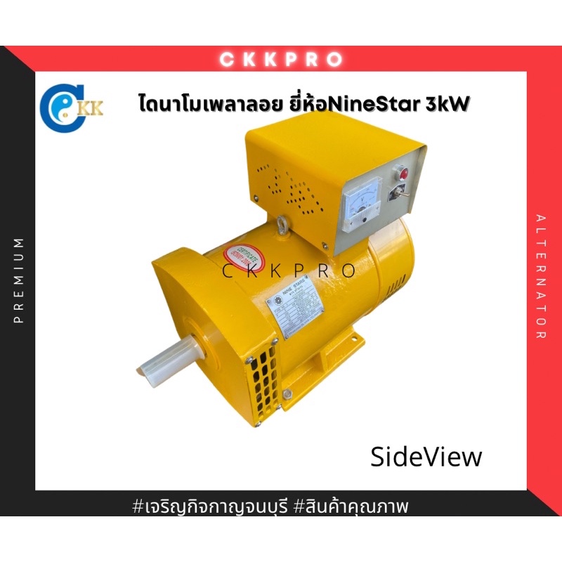 ไดนาโม-ไดปั่นไฟ-ไดนาโมเพลาลอย-ยี่ห้อninestar-เก้าดาว-ขนาด3กิโลวัตต์