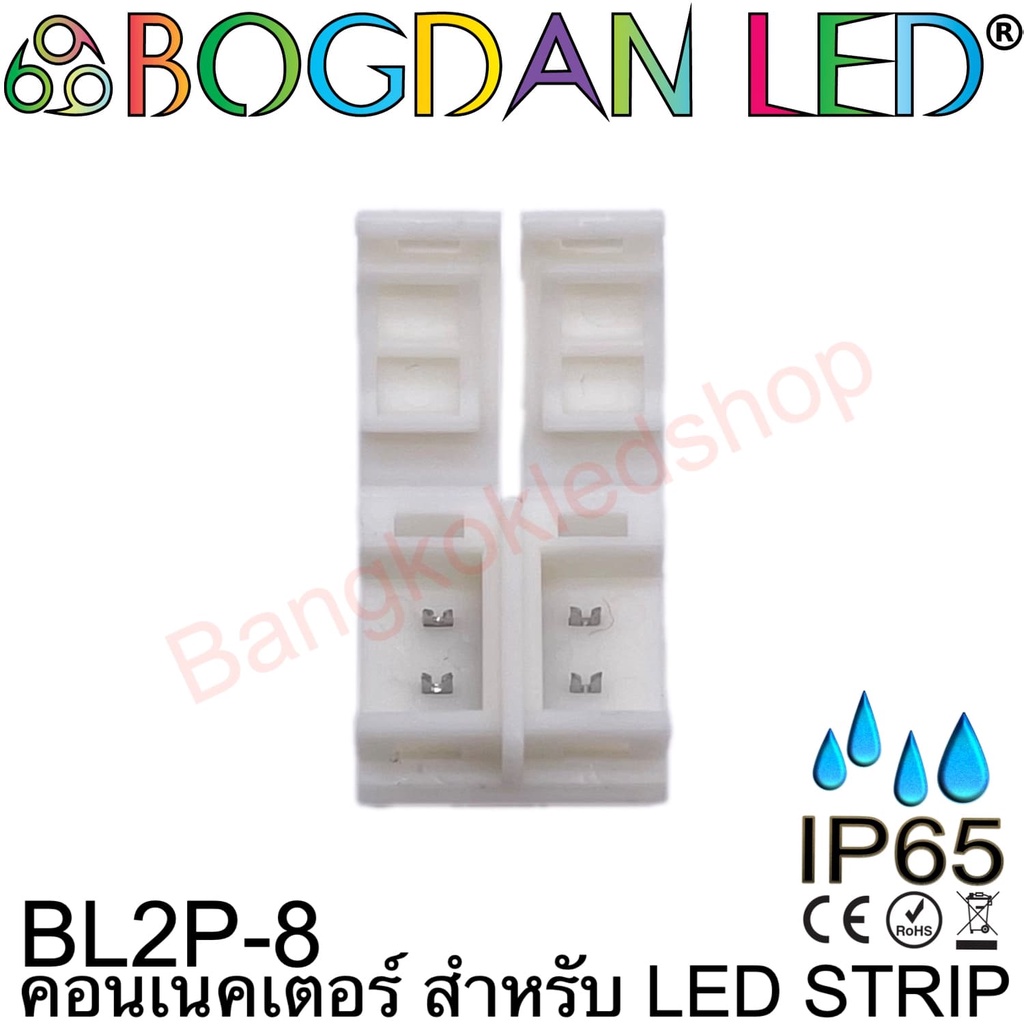 connector-bl2p-8-ip65-สำหรับไฟเส้น-led-กว้าง-8mm-แบบต่อตรงใช้เชื่อมต่อไฟเส้น-led-โดยไม่ต้องบัดกรี-ราคา-1-ชิ้น