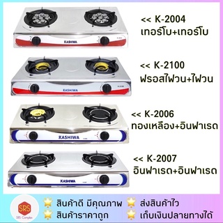 ภาพหน้าปกสินค้าเตาแก๊สสเตนเลส 2 หัว K-2100/K-2004/K-2005/K-2006/K-2007 ซึ่งคุณอาจชอบสินค้านี้