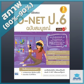 สรุปหลักคิดพิชิตสอบ O-NET ป.6 มั่นใจเต็ม 100 ฉบับสมบูรณ์ (4870833)