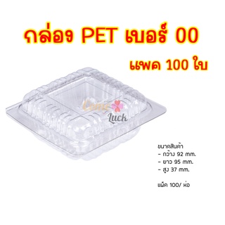 กล่องพลาสติกใส่ขนมเบอร์PET-00 กล่องใส่ขนม กล่องขนมแพค100ใบ