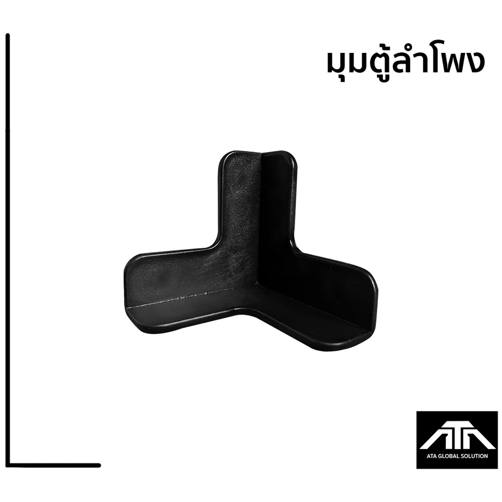 แพ็ค-1-ชิ้น-มุมตู้ลำโพงสามเหลี่ยม-มุมตู้ลำโพง-มุมตู้ทรงสามเหลี่ยม-มุมตู้ขนาดใหญ่-มุมตู้พลาสติก