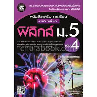9786162583025ฟิสิกส์ ม.5 เล่ม 4 :หนังสือเสริมการเรียน รายวิชาเพิ่มเติม (พร้อมเฉลย)