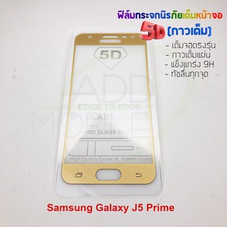 P-One ฟิล์มกระจกนิรภัยเต็มหน้าจอกาวเต็ม 5D รุ่น Samsung Galaxy J5 Prime (เต็มจอกาวเต็ม สีทอง)