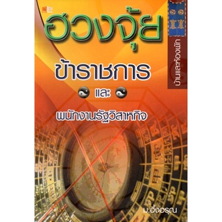 หนังสือ ฮวงจุ้ยข้าราชการและพนักงานรัฐวิสาหกิจ (บ้านและห้องพัก) : ฮวงจุ้ย ดูฮวงจุ้ย จัดฮวงจุ้ย เสริมฮวงจุ้ย แก้ฮวงจุ้ย สา