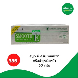 335-.❗️ลดรอยแผลเป็น Smooth E Cream Plus White 60 กรัม