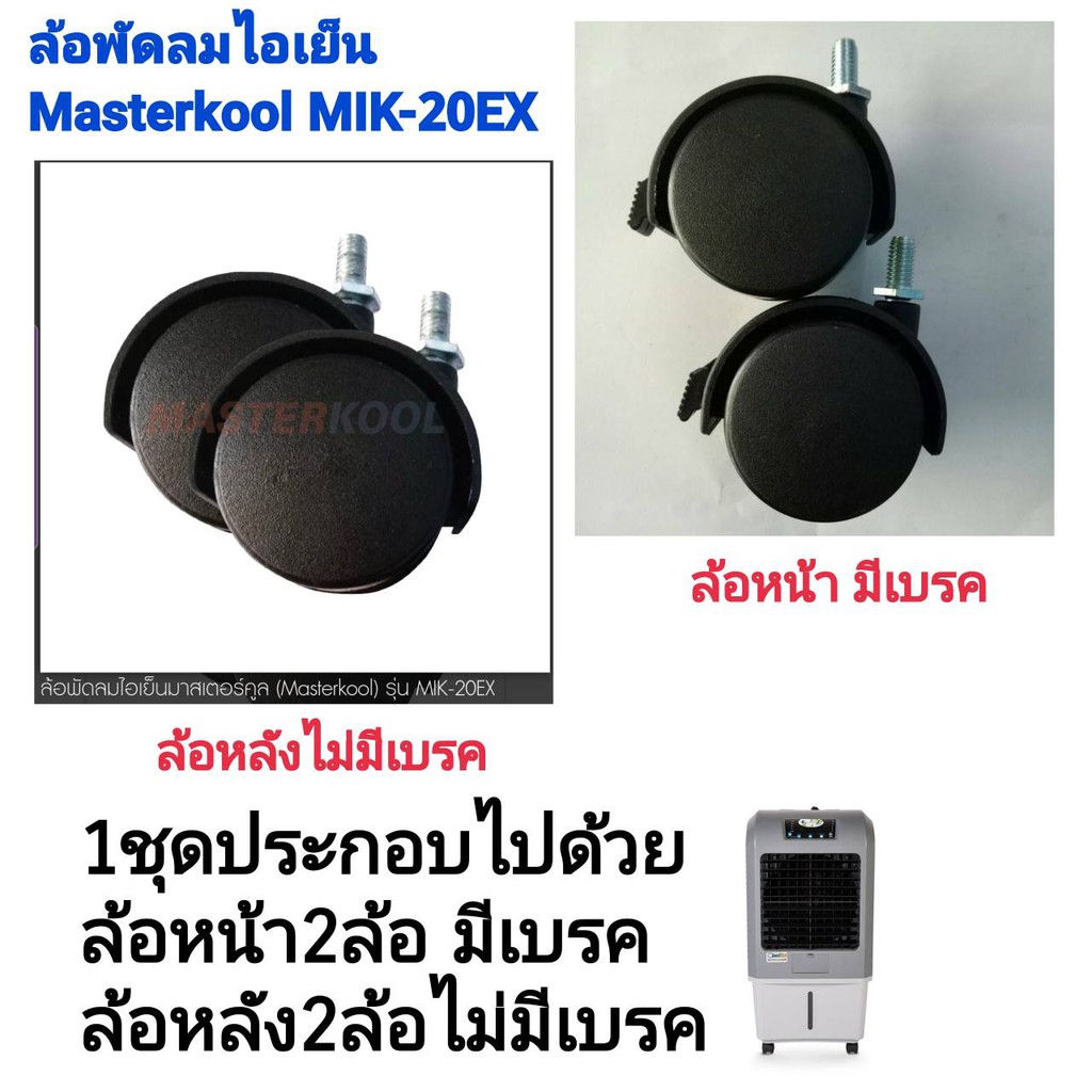 ภาพหน้าปกสินค้าล้อสำหรับพัดลมไอเย็น Masterkool รุ่น MIK-20EX อะไหล่ศูนย์มาสเตอร์คูลใหม่ 100%