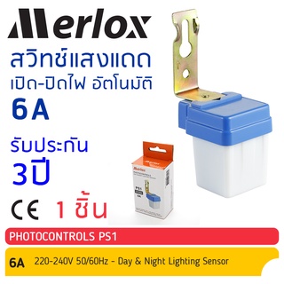 สวิทช์แสงแดด เปิด ปิดไฟ อัตโนมัติ Auto On Off Photo Control Switch 6A 220-240V PS1 #28016 Merlox