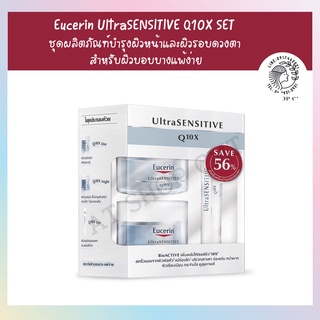 สินค้า Eucerin UltraSENSITIVE Q10X SET ชุดผลิตภัณฑ์บำรุงผิวหน้าและผิวรอบดวงตา สำหรับผิวบอบบางแพ้ง่าย