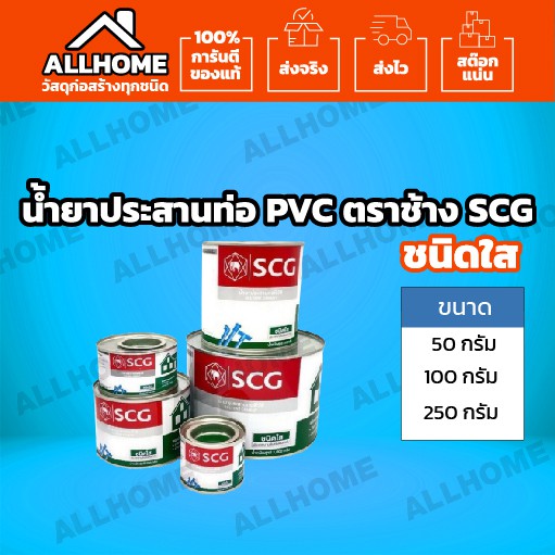 น้ำยาประสานท่อ-scg-ชนิดใส-ขนาด-50-100-250-กรัม-ท่อ-ท่อน้ำ-ท่อพีวีซี-กาวทาท่อพีวีซี-น้ำยาติดท่อ