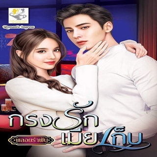 หนังสือ กรงรักเมียเก็บ สนพ. ไลต์ออฟเลิฟ