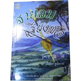 "สายลมเสียงซอ" นวนิยายอ่านเสริมสำหรับมัธยมศึกษาตอนปลาย ผลงานของ นิมิตร ภูมิถาวร