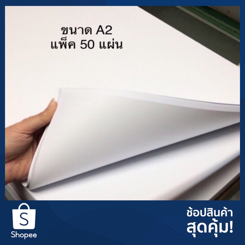 ราคาถูกที่สุด-แพ็ค-50-แผ่น-a2-กระดาษปรู๊ฟ-ผิวเรียบทั้งสองด้าน-กระดาษปอนด์-flip-chart-ถ่ายเอกสาร-กระดาษแผ่นใหญ่