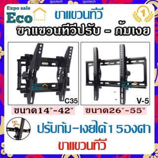 Eco Home ขาแขวนทีวี ทีวีติดผนัง ปรับก้ม-เงยได้15องศา 14-42”,26-55” LCD/LED TV mount 113B V5 V-5 M103 C35 T42