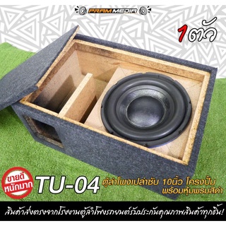 ตู้ลำโพงเปล่า 10 นิ้ว TU-04 ตู้ลำโพง 10นิ้ว หุ้มกำมะหยี่ ตู้ลำโพงรถยนต์ ตู้ลำโพงบ้าน