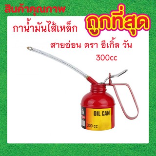 กาน้ำมันไส้เหล็ก สายอ่อน ตรา อีเกิ้ล วัน 300 CC กาหยอดน้ำมัน สายอ่อน บิดงอได้ กาน้ำมันสายสายอ่อนใช้งานง่าย