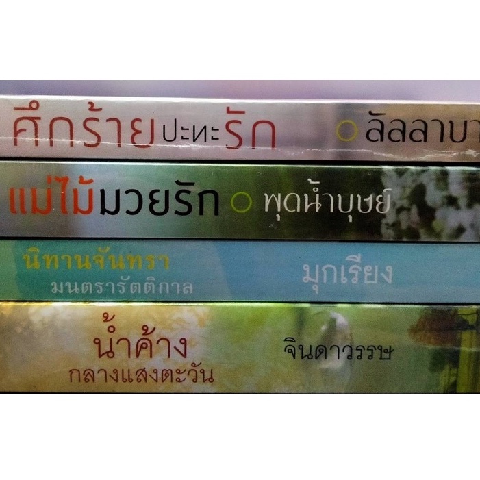 หนังสือสำนักพิมพ์-พิมพ์คำ-หนังสือนิยายมือสอง