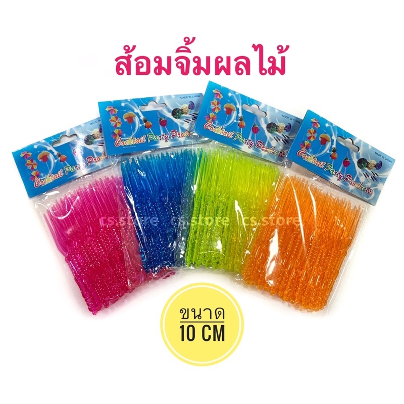 ส้อมจิ้มผลไม้พลาสติก-ส้อมจิ้มผลไม้-ส้อมพลาสติก-ขนาด-10-cm-บรรจุ-50-ชิ้น