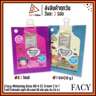 สินค้า Facy Whitening Gluta BB & CC Cream 2 in 1 เฟซี่ ไวท์เทนนิ่ง กลูต้า บีบี แอนด์ ซีซี ครีม ทูอิน วัน 10 g. (มี 2 สี)