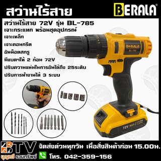 Berala สว่านไร้สาย 72V รุ่น BL-785 เจาะกระแทก พร้อมชุดอุปกรณ์ สว่านไร้สาย สว่านไฟฟ้า รับประกันคุณภาพ