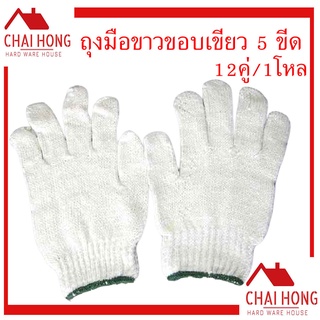 ถุงมือผ้า 5ขีด ขาวขอบเขียว 12คู่/1โหล อย่างดี แบบหนา นิรภัย