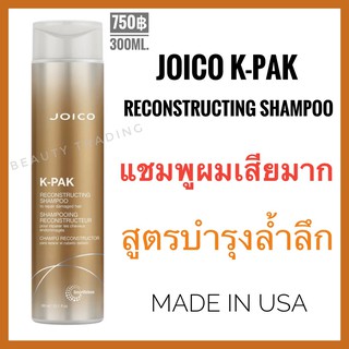 🔥แท้+ใหม่🔥Joico K-Pak Shampoo 300ml. จอยโก้ เคแพค แชมพูสำหรับผมเสียมาก Joico kpak