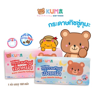 Flash Sale ✅ กระดาษทิชชู่ คุมะ เช็ดหน้า Kuma 168 แผ่น หนา2ชั้น