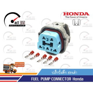 ปลั๊กปั้มติ๊ก Honda 5ช่อง