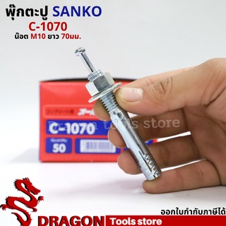 SANKO พุกตอก C-1070 น๊อต M10 ยาว70 มม. (ราคา/1ตัว) พุกตะปู พลุ๊กตะปู ปุ๊กตะปู พุ๊กตะปู พุกเข็ม