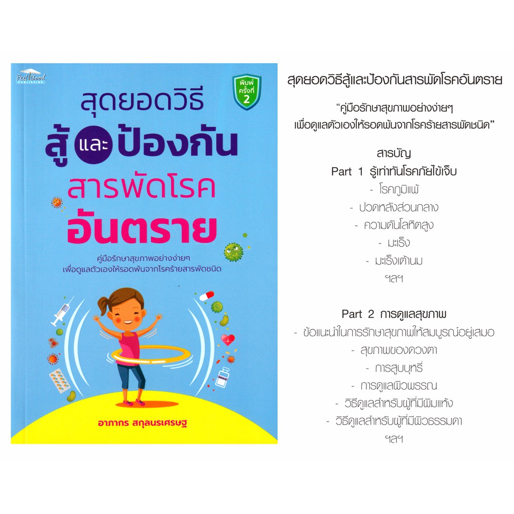 หนังสือ-สุดยอดวิธีสู้และป้องกันสารพัดโรคอันตราย-คู่มือให้ความรู้ดูแลสุขภาพอย่างง่าย-เพื่อดูแลป้องกันตัวเองให้ห่างไกลโรค