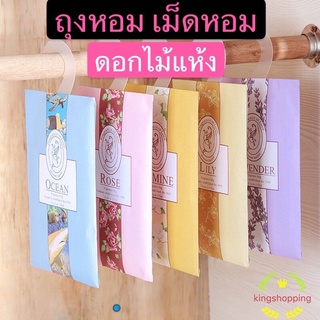 ภาพหน้าปกสินค้าkingshopping (ร้านไทย) ถุงหอม เม็ดหอม ถุงหอมปรับอากาศ Sachet  กลิ่นหอมปรับอากาศในห้องใส่ตู้เสื้อผ้า ตู้เก็บร้องเท้าRK271 ที่เกี่ยวข้อง