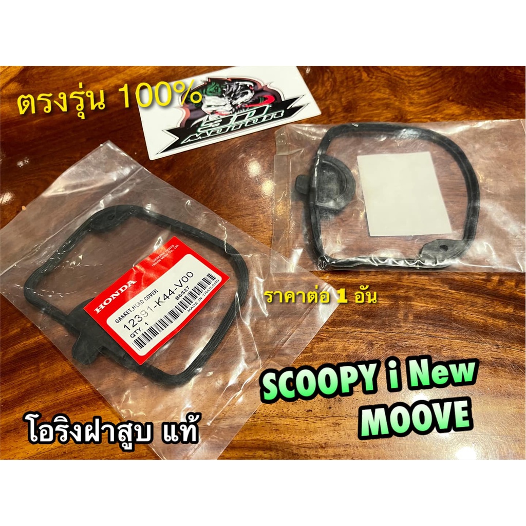 แท้-12391-k44-v00-ยางรองฝาสูบ-ยางฝาสูบ-scoopyi-new-moove-มูฟ-สีดำ-โอริงฝาวาวล์-โอริงฝาสูบ-แท้