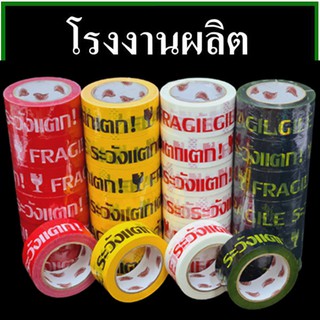 เทปกาวพิมพ์ระวังแตก(Tape) กว้าง 2 นิ้ว ยาว 100 หลา (1 ม้วน)