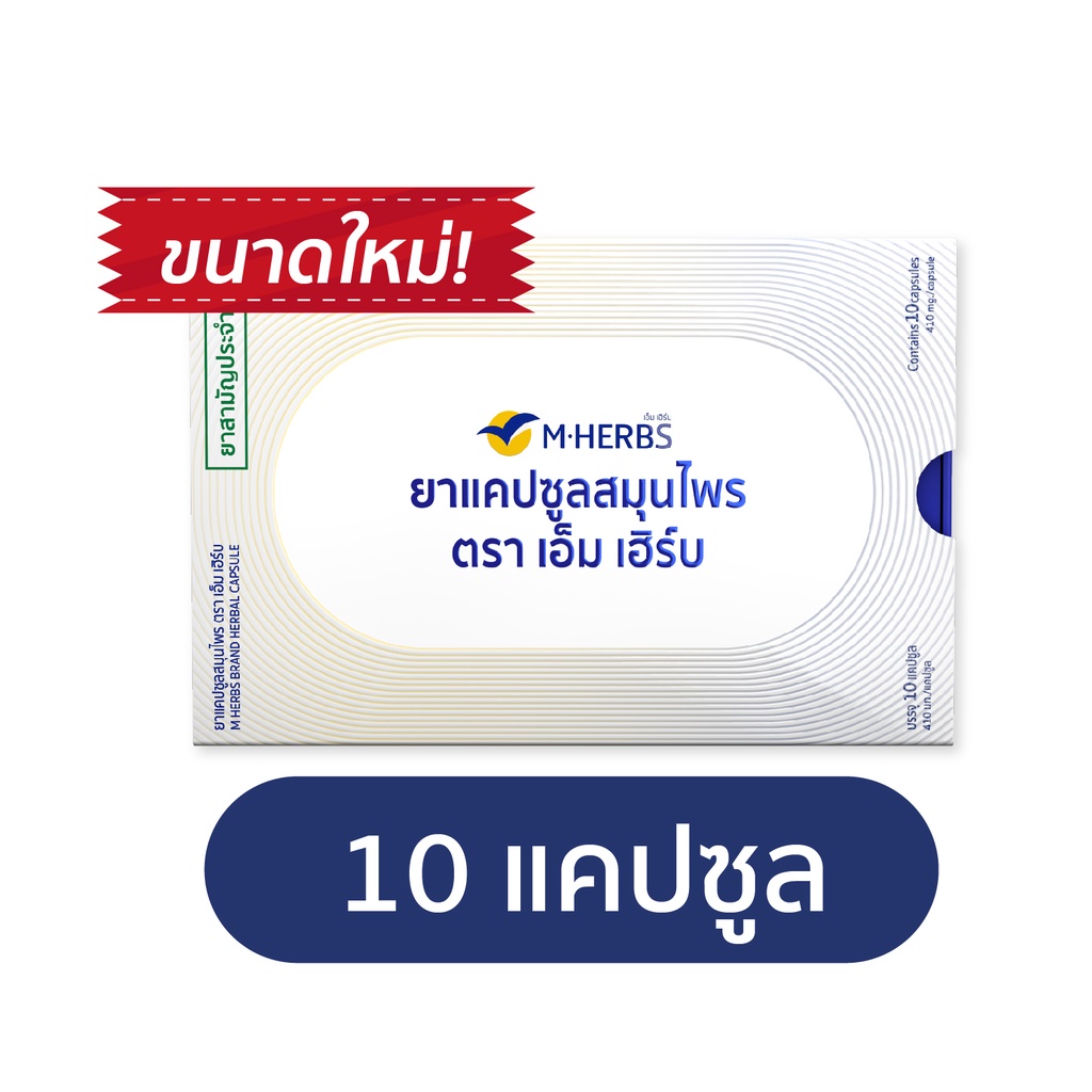 ภาพหน้าปกสินค้ายาแคปซูลสมุนไพร ตรา เอ็ม เฮิร์บ 10caps ( M HERBS ) จากร้าน natureherb_official บน Shopee