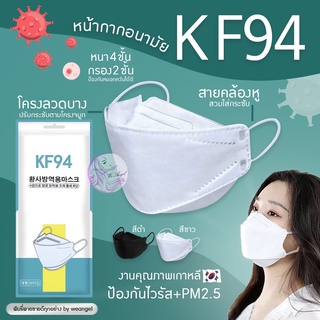 ภาพหน้าปกสินค้าหน้ากากอนามัย KF94 แมสเกาหลี 4d ผู้ใหญ่ สีขาว ดำ แพ็ค 10 ชิ้น พร้อมส่ง ซึ่งคุณอาจชอบสินค้านี้